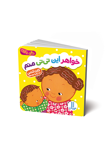 2181 کتاب خواهر این نی نی منم - تصویر 1