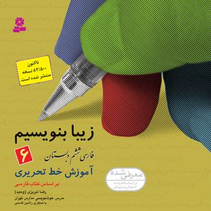 کتاب زیبابنویسیم (6) - آموزش خط ششم دبستان