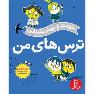 کتاب ترس های من (خودت را بهتر بشناس)