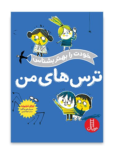 2264 کتاب ترس های من (خودت را بهتر بشناس) - تصویر 1