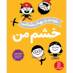 کتاب خشم من (خودت را بهتر بشناس)