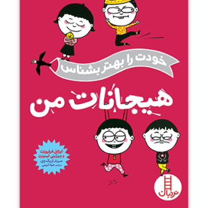 کتاب هیجانات من (خودت را بهتر بشناس)