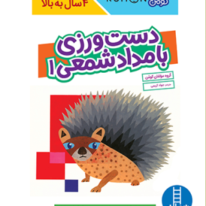 کتاب دست ورزی با مداد شمعی 1
