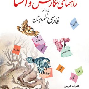 کتاب راهنمای نگارش و انشا ششم دبستان