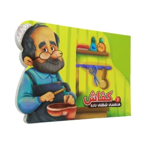 کتاب داستان هر کسی شغلی داره7 (کفاش)