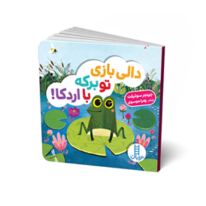 کتاب دالی بازی تو برکه با اردکا!