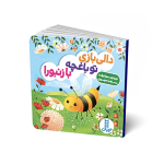 کتاب دالی بازی تو باغچه با زنبورا