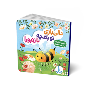 کتاب دالی بازی تو باغچه با زنبورا