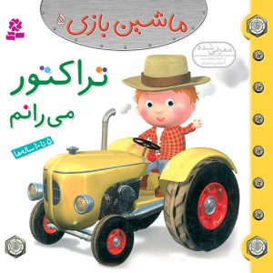 کتاب ماشین بازی (05) - تراکتور می رانم