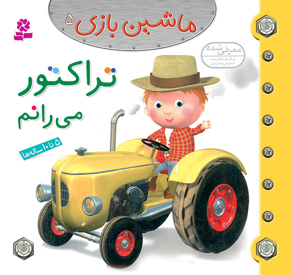 2434 کتاب ماشین بازی (05) - تراکتور می رانم - تصویر 1