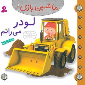 کتاب ماشین بازی (08) - لودر می رانم