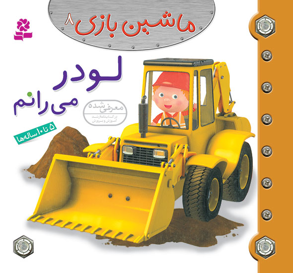 2437 کتاب ماشین بازی (08) - لودر می رانم - تصویر 1