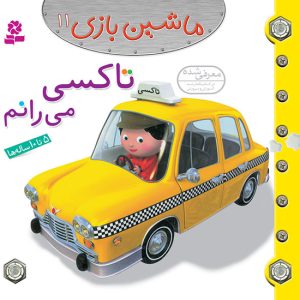 کتاب ماشین بازی (11) - تاکسی می رانم