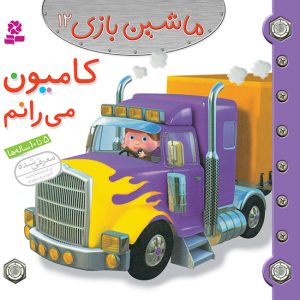 کتاب ماشین بازی (12) - کامیون می رانم
