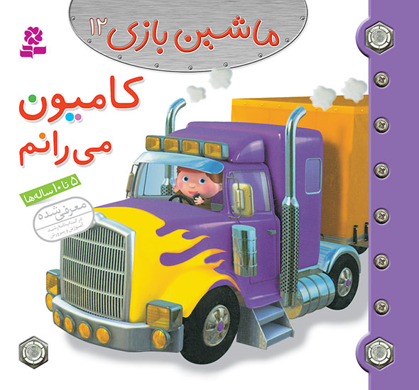 2488 کتاب ماشین بازی (12) - کامیون می رانم - تصویر 1