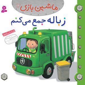 کتاب ماشین بازی (13) - زباله جمع می کنم