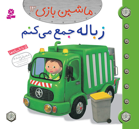2489 کتاب ماشین بازی (13) - زباله جمع می کنم - تصویر 1