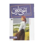 کتاب آنی شرلی در جزیره اثر ال. ام. مونتگمری کتاب سوم