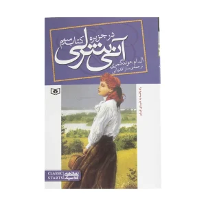 کتاب آنی شرلی در جزیره اثر ال. ام. مونتگمری کتاب سوم