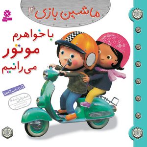کتاب ماشین بازی (14) - با خواهرم موتور می رانیم