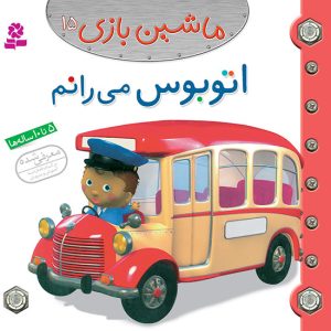 کتاب ماشین بازی (15) - اتوبوس می رانم