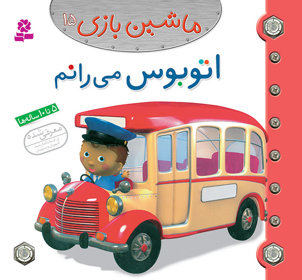 2491 کتاب ماشین بازی (15) - اتوبوس می رانم - تصویر 1