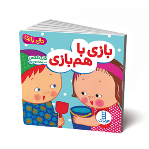 کتاب بازی با هم بازی