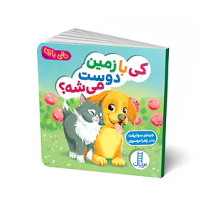 کتاب کی با زمین دوست می شه؟