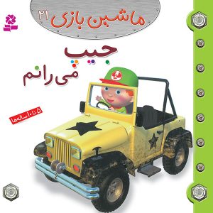 کتاب ماشین بازی (21) - جیپ می رانم