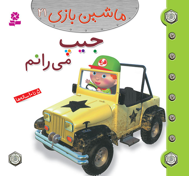 2665 کتاب ماشین بازی (21) - جیپ می رانم - تصویر 1