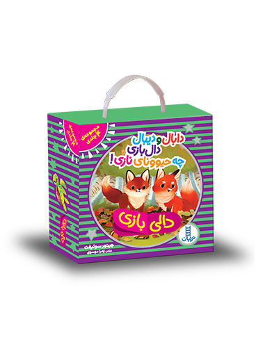 2838 بسته 4 جلدی دابال و دیبال دال بازی - تصویر 1