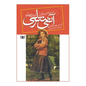 کتاب آنی شرلی در ویندی پاپلرز اثر ال.ام.مونتگمری کتاب چهارم