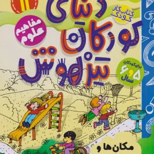 کتاب دنیای کودکان تیزهوش 11