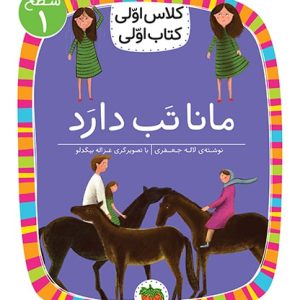 کلاس اولی، کتاب اولی ـ سطح 1: مانا تب دارد