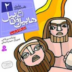 کتاب پیامبران (16*16)(02) - هابیل و قابیل (ع)