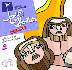 3025 کتاب پیامبران (16*16)(02) - هابیل و قابیل (ع) - تصویر 1