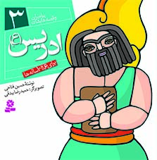 3026 کتاب پیامبران (16*16)(03) - ادریس (ع) - تصویر 1