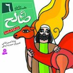 کتاب پیامبران (16*16)(06) - صالح (ع)