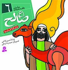 3029 کتاب پیامبران (16*16)(06) - صالح (ع) - تصویر 1