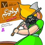 کتاب پیامبران (16*16)(07) - ابراهیم (ع)