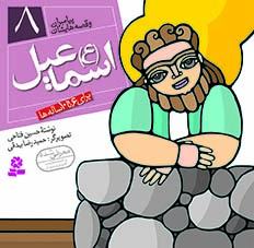 3031 کتاب پیامبران (16*16)(08) - اسماعیل (ع) - تصویر 1