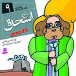 کتاب پیامبران (16*16)(09) - اسحاق (ع)