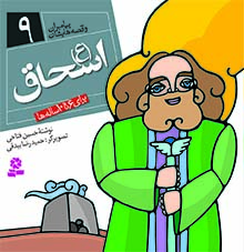 3032 کتاب پیامبران (16*16)(09) - اسحاق (ع) - تصویر 1