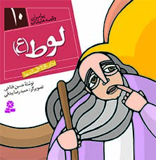 3033 کتاب پیامبران (16*16)(10) - لوط (ع) - تصویر 1