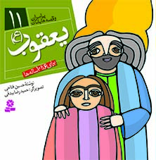 3034 کتاب پیامبران (16*16)(11) یعقوب (ع) - تصویر 1