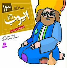 3036 کتاب پیامبران (16*16)(13) - ایوب (ع) - تصویر 1