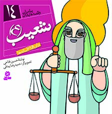 3037 کتاب پیامبران (16*16)(14) - شعیب(ع) - تصویر 1