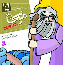 3038 کتاب پیامبران (16*16)(15) - موسی(ع) - تصویر 1