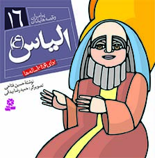 3039 کتاب پیامبران (16*16)(16) - الیاس(ع) - تصویر 1