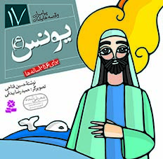 3040 کتاب پیامبران (16*16)(17) - یونس(ع) - تصویر 1